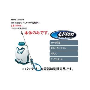 マキタ（makita） 充電式噴霧器 MUS155DZ タンク容量15L 本体のみ