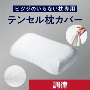 ヒツジのいらない枕 枕カバー ホワイト 至極専用 枕 ふわふわテンセル