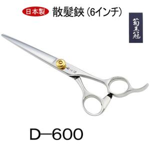 菊王冠 Y−700 日本製 仕上鋏 トリミングシザー 7インチ 理美容