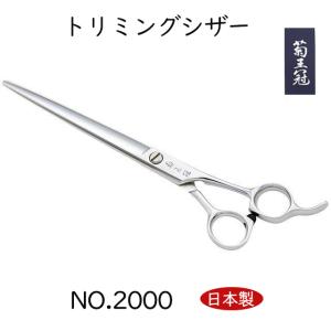 菊王冠 NO, 77 日本製 仕上鋏 トリミングシザー 荒刈り 理美容師