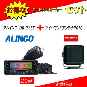 ALINCO（アルインコ） DR-735D P810セット144，430MHzアマチュア無線機