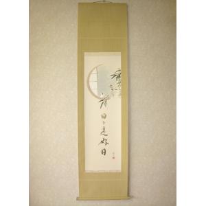 茶掛け 茶掛 円相 無尽蔵 清水寺貫主 森 清範 (真筆・仕立て替え済み