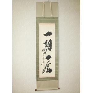 掛け軸 茶掛 山頭火 春夏秋冬 幸 美舟 (真筆・中古) 共箱・タトウ箱付