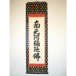 特価軸】掛け軸 掛軸 六字名号・南無阿弥陀仏 松波祥堂 (真筆・新品