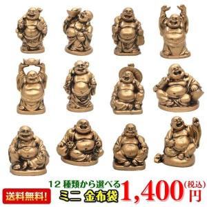 置物 開運 布袋様 2024年開運 福 布袋さん ほていさま 渋め 金色 真鍮