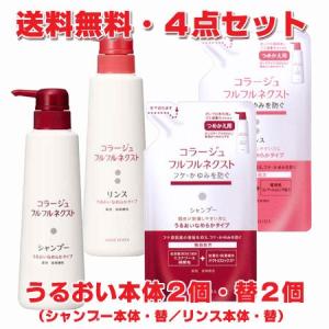 コラージュ 【青・4点セット】コラージュフルフルネクスト すっきり