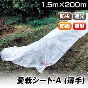 農用シート 不織布 農業用 トンネル栽培 愛栽シートA 1.8×10m 2枚