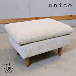 unico ウニコ LYS リュス オーク材 オットマン 北欧スタイル スツール