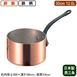 銅製 片手鍋 日本製 深型 蓋付き 18cm 2.7L 新潟県 燕三条 業務用 家庭