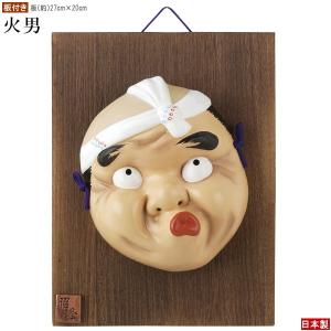 お面 壁掛け用 板付き 吉祥面 増女 日本製 陶器 面 和風 インテリア