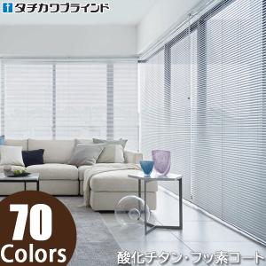 タチカワブラインド ブラインド 横型ブラインド シルキー 【フッ素+