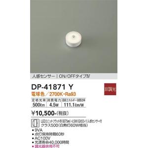 大光電機 人感センサー付ユニットフラット形ランプ DP41871W(径75mm