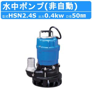 ツルミポンプ ツルミ 鶴見 KTVE22.2 水中ハイスピンポンプ 自動形 50mm