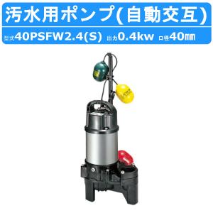 ツルミポンプ ツルミ 鶴見 40PUA2.25S / 40PUA2.25 汚物用 水中ポンプ