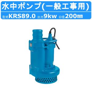 ツルミポンプ ツルミ 鶴見 KTV3-55 水中ハイスピンポンプ 非自動形