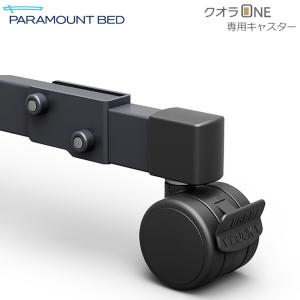 パラマウントベッド（PARAMOUNT BED） 介護ベッド キャスター 楽匠