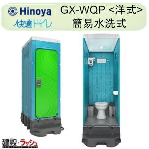 日野屋 日野興業】PE製 仮設トイレ 簡易水洗タイプ 洋式 陶器製便器