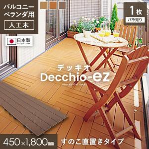 ウッドパネル 人工木 Decchio デッキオez 450mm×450mm×24mm（約0.2平米