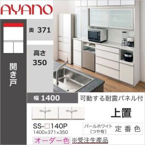 綾野製作所 アヤノ 上置 幅140cm 高さ30cm キッチン家具 耐震ラッチ付