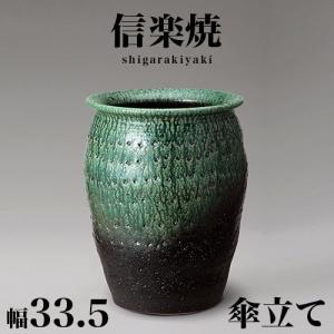 傘立て 信楽焼き 古陶窯変傘立 幅30 高さ44 陶器 NHK 信楽 朝ドラ