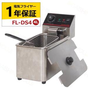 電気フライヤー FL-DS8 ミニフライヤー 8L 卓上フライヤー 電気 卓上