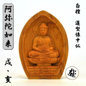 木彫り仏像 蓮型懐中仏/香合仏 【普賢菩薩】 干支お守り本尊・辰年/巳