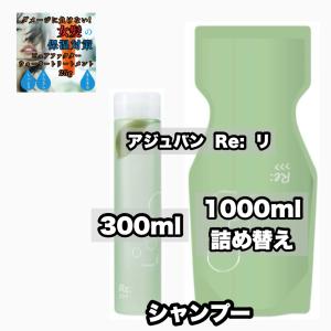 Re: アジュバン リ: シャンプー トリートメント 1000詰め替え R 各1|2