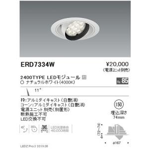 遠藤照明 ユニバーサルダウンライト φ150 狭角配光 1600/1200/900TYPE
