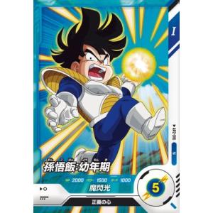 ドラゴンボールスーパーダイバーズ AP-002 GDR 孫悟飯：少年期
