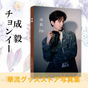ワゴンセール10600円→9000円】中国ドラマ「尚食」シューカイ写真集