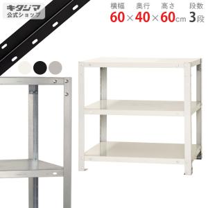 キタジマ スチールラック 幅45 奥行45 高さ45cm 2段 スチール棚 業務用
