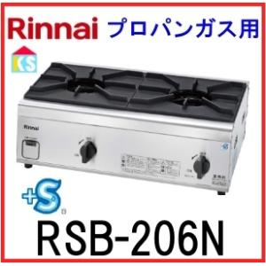 リンナイ（Rinnai） 在庫あり 業務用ガスコンロ RSB-206N プロパンガス