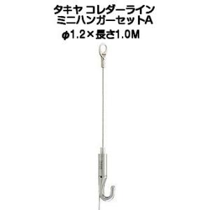 タキヤ CAフック シルバー（コレダーラインピクチャーレール用フック