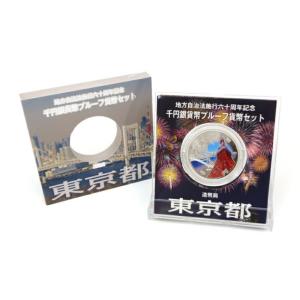地方自治法施行60周年記念 千円銀貨幣プルーフ貨幣セット「岩手県」A