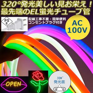 当店の家庭用 次世代ネオンled AC100V EL蛍光チューブ管 ledテープ