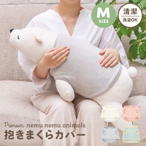 抱きまくらカバー 洗濯OK ねむねむアニマルズ ぬいぐるみ 洋服 保護