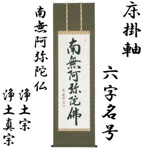床掛軸 六字名号(南無阿弥陀仏) 中村草遊 高級桐箱入 尺五立 本佛仕立