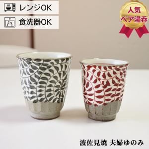 波佐見焼 ゆのみ 湯呑み ペア セット 勲山窯 化粧鉄仙花 おしゃれ