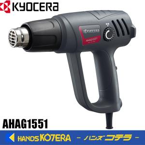 KYOCERA（京セラ） ヒートガン ホットエアガン AHAG1551 ホットガン