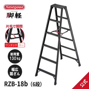 長谷川工業 【 RZB-21b 】脚立 専用脚立 脚軽BLACK 黒 7尺 hasegawa