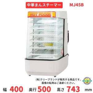 日本ヒーター機器 MJ45B 中華まんスチーマー スチームマシン : 厨房