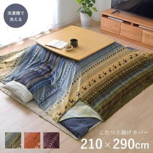 イケヒコ こたつ 上掛け カバー ギャッベ柄 長方形 ラディ 約210×250cm