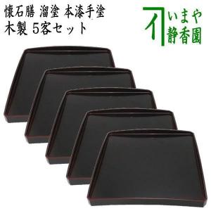茶道具 懐石道具 会席道具/折敷 懐石膳 会席膳 5客セット 本漆塗 樹脂