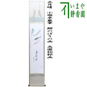 茶道具 掛軸 掛け軸 一行 人間万事塞翁馬 松涛泰宏筆 宗潤 まつな