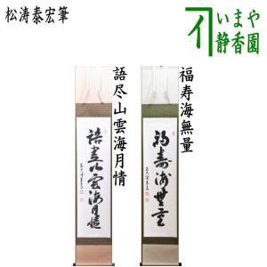 茶道具 掛軸 掛け軸 一行 夢 谷耕月筆 正眼寺 茶道 : 茶道具いまや静香