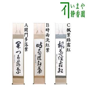 茶道具 掛軸 掛け軸 横軸 喝 立花大亀筆 太巻 : 茶道具いまや静香園