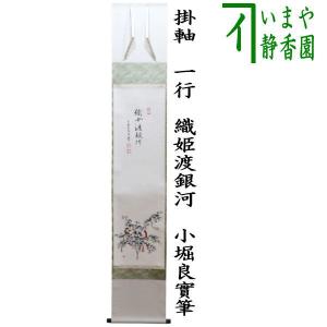 茶道具 掛軸 掛け軸 一行 清風払明月 小林太玄筆 茶道 : 茶道具いまや
