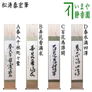 茶道具 掛軸 掛け軸 一行 福寿海無量 野村太仙筆 茶道 : 茶道具いまや