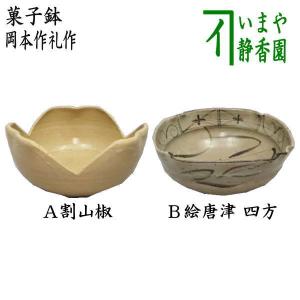 茶道具 菓子器 菓子鉢 黄瀬戸に赤絵 加藤弥右衛門作 茶道 : 茶道具