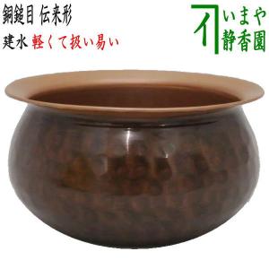 茶道具 建水 唐銅 唐金 伝来形 腰黒 モール風 約210g 薄作り kensui